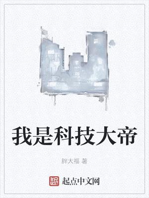 我是科技大帝漫画免费阅读无弹窗下载