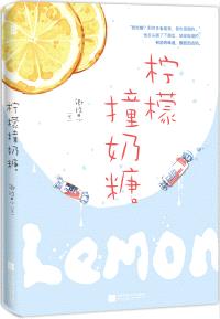 柠檬撞奶糖by流年伴夏