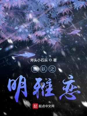 狐妖之明雅恋小说在线阅读全文