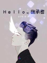 Hello，继承者