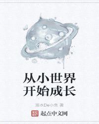 从小世界开始成长147集在线观看视频