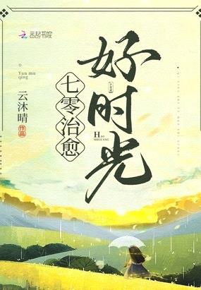 七零治愈好时光章节列表