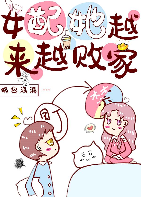 女配她越来越败家[穿书] 锅包漏漏