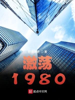 激荡1980起点中文网