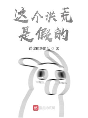 这个洪荒是假的