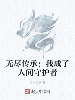 无尽传承：我成了人间守护者