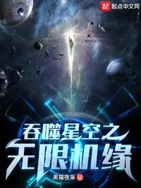 吞噬星空之无限机缘黑猫夜枭