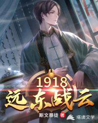 1918远东战云75章到你了张大帅