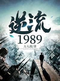 逆流1989苏芷柔小说下载