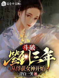 斗破签到三年从俘获女神开始女主