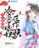 皇宫静悄悄，冷宫娘娘在作妖