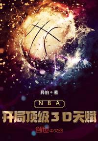 nba之从顶级3d天赋开局