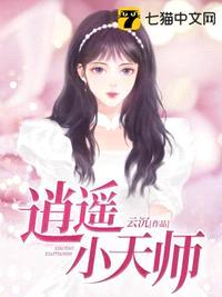 逍遥小天师陈清源免费阅读全文