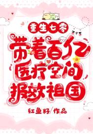 重生七零，带着百亿医疗空间报效祖国