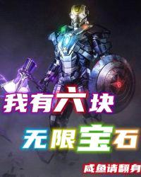 我有六块无限宝石下载版