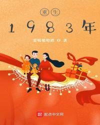 重生1983年的周瑜峰的小说