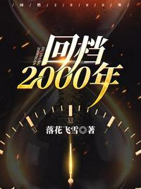 回档2000年陆飞全文免费阅读