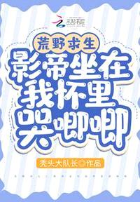 荒野求生影帝坐在我怀里哭唧唧免费阅读83