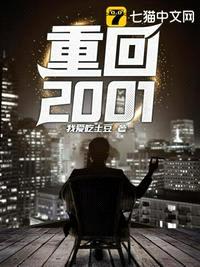 入官仕途重回2001年