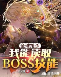 全球抢杀:我能读取BOSS技能