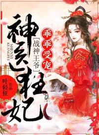 神医狂妃战神王爷乖乖受宠免费漫画下载全集