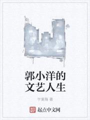 郭小洋的文艺人生小说免费阅读下载