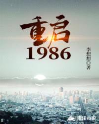 重启1986武江山八一中文网