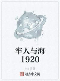 牢人与海1920格温