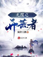 阴阳刺绣师墨大