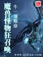 魔兽怪物狂召唤