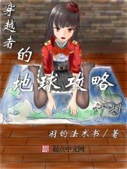 穿越者的地球攻略计划免费阅读漫画全集下载