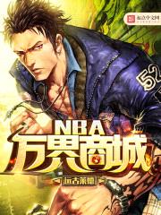 nba万界商城1