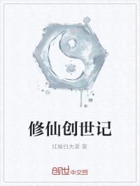 修仙创世记