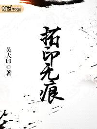 拓印无痕